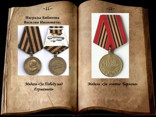 Книга памяти
-1-
Награды Бибикова
Василия Ивановича:
Медаль «За Победу над
Германией»
-11- -12-
Медаль «За взятие Берлина»
 