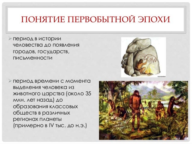 Как долго длилась эпоха первобытного общества. Как долго длилась эпоха первобытного общества