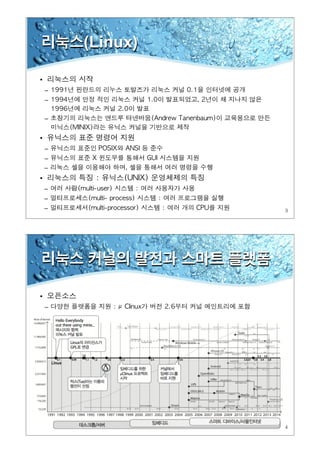 3
리눅스(Linux)
•
–
–
–
•
–
–
–
•
–
–
–
4
리눅스 커널의 발전과 스마트 플랫폼
•
–
 