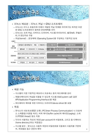 5
리눅스의 구조
•
–
–
–
6
리눅스의 커널
•
–
–
–
•
–
–
–
 