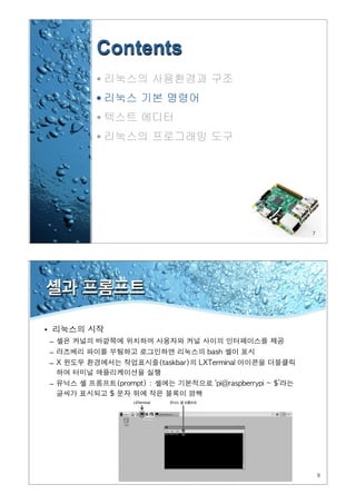 7
Contents
• 리눅스의 사용환경과 구조
• 리눅스 기본 명령어
• 텍스트 에디터
• 리눅스의 프로그래밍 도구
8
셸과 프롬프트
•
–
–
–
–
 