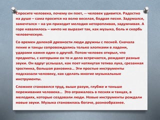 Спросите человека, почему он поет, -- человек удивится. Радостно
на душе – сама просится на волю веселая, бодрая песня. За...