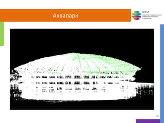СГУГиТ
СИБИРСКИЙ ГОСУДАРСТВЕННЫЙ
УНИВЕРСИТЕТ ГЕОСИСТЕМ
И ТЕХНОЛОГИЙ
Аквапарк
30
 