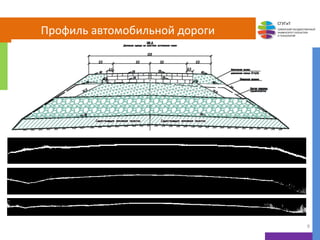 СГУГиТ
СИБИРСКИЙ ГОСУДАРСТВЕННЫЙ
УНИВЕРСИТЕТ ГЕОСИСТЕМ
И ТЕХНОЛОГИЙ
Профиль автомобильной дороги
9
 