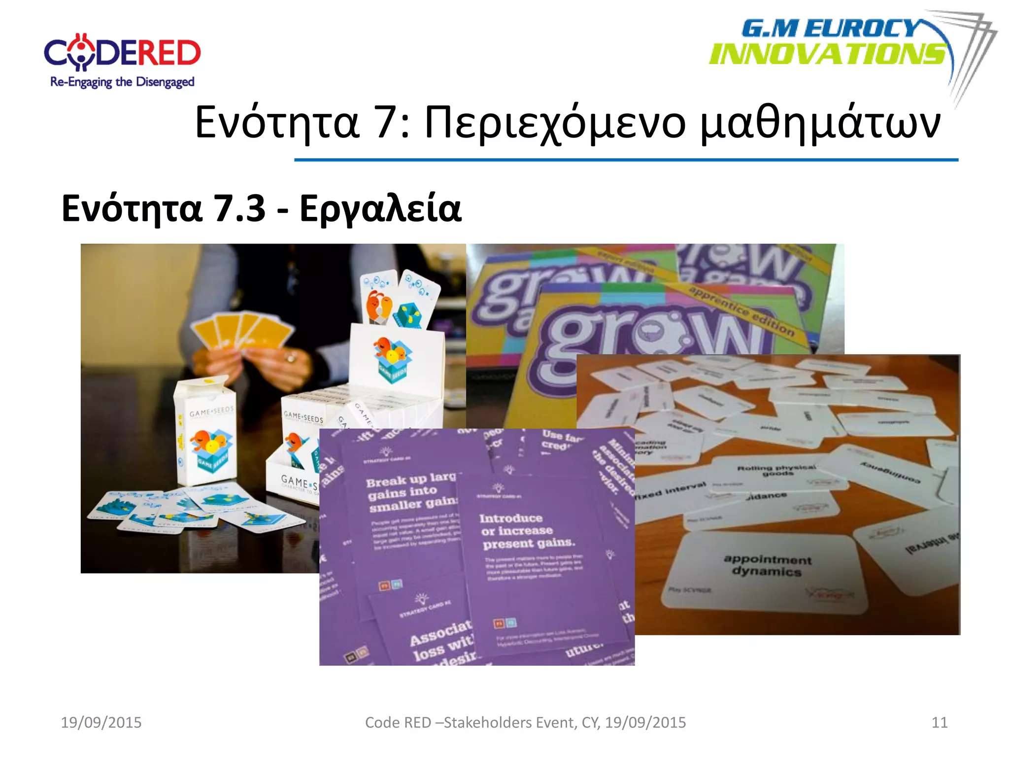 Ενότητα 7.3 - Εργαλεία
11
Ενότητα 7: Περιεχόμενο μαθημάτων
19/09/2015 Code RED –Stakeholders Event, CY, 19/09/2015
 