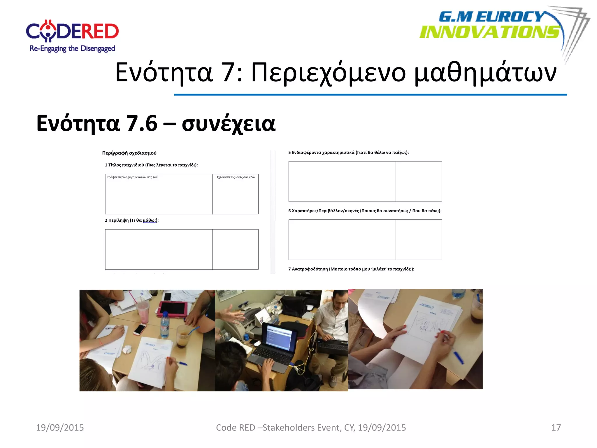 Ενότητα 7.6 – συνέχεια
17
Ενότητα 7: Περιεχόμενο μαθημάτων
19/09/2015 Code RED –Stakeholders Event, CY, 19/09/2015
 