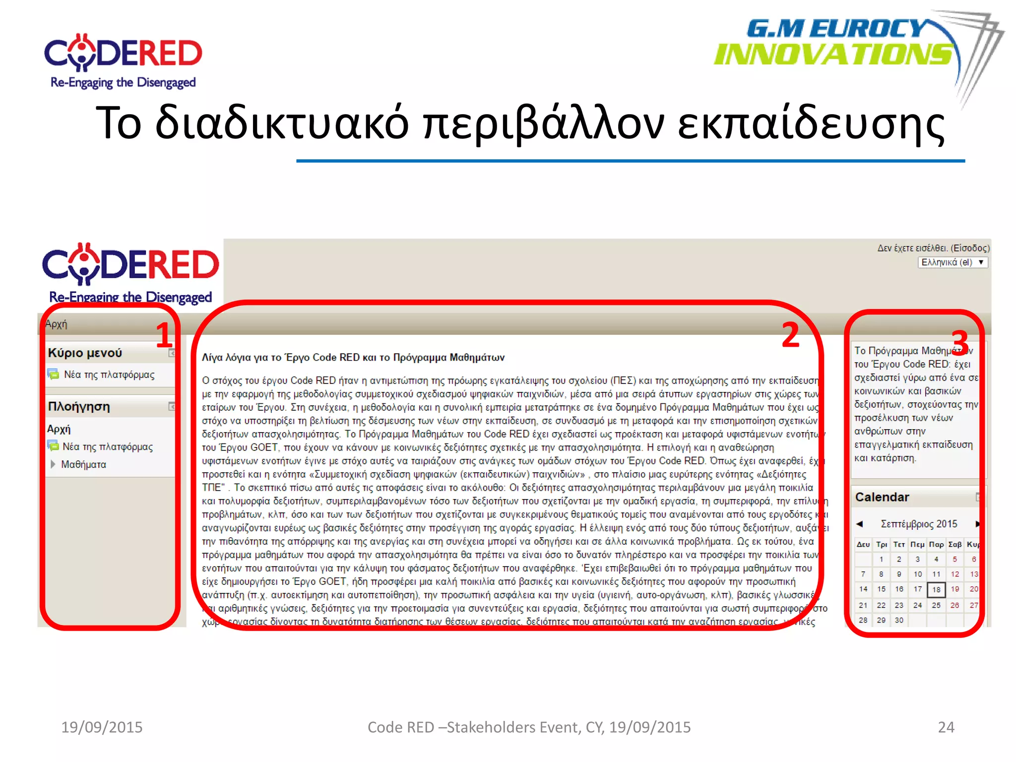 24
Το διαδικτυακό περιβάλλον εκπαίδευσης
1 2 3
19/09/2015 Code RED –Stakeholders Event, CY, 19/09/2015
 