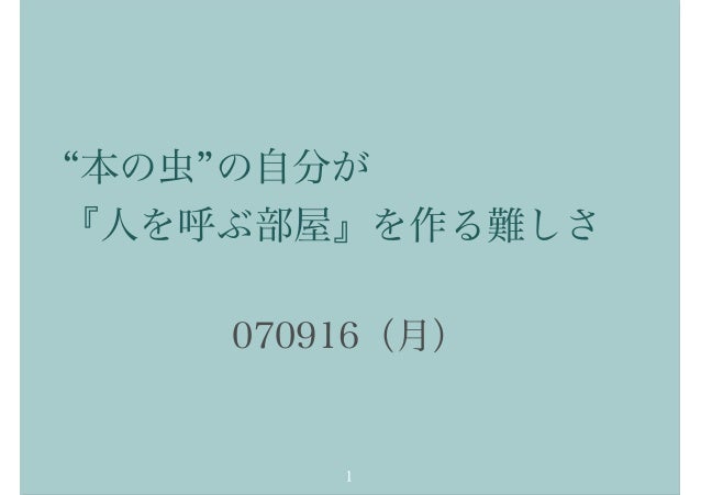 本の虫 の自分が 人を呼ぶ部屋 を作る難しさ 本の虫 の自分が 人を呼ぶ部屋 を作る難しさ