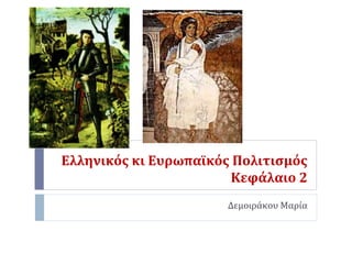 Ελληνικός κι Ευρωπαϊκός Πολιτισμός
Κεφάλαιο 2
Δεμοιράκου Μαρία
 