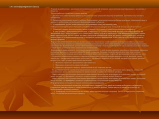 2.Условия формирования опыта2.Условия формирования опыта
Главной задачей считаю - воспитание интеллектуально-развитой личности, самостоятельно адаптирующаяся в коллективе иГлавной задачей считаю - воспитание интеллектуально-развитой личности, самостоятельно адаптирующаяся в коллективе и
обществе.обществе.
За годы работы я столкнулась с рядом проблем.За годы работы я столкнулась с рядом проблем.
1. Духовное оскудение человека привело к созданию системы ценностей общества потребления, основанного на эгоизме и1. Духовное оскудение человека привело к созданию системы ценностей общества потребления, основанного на эгоизме и
прагматизме.прагматизме.
2. Невысокая социализация личности ребёнка. Непонимание и нежелание усваивать образцы поведения, социальные нормы и2. Невысокая социализация личности ребёнка. Непонимание и нежелание усваивать образцы поведения, социальные нормы и
ценности, необходимые для успешного функционирования в обществе.ценности, необходимые для успешного функционирования в обществе.
3. Сопереживание другим людям сменилось на переживание лишь собственной удачи.3. Сопереживание другим людям сменилось на переживание лишь собственной удачи.
4. Недостаточное проявление творческих способностей учащихся, как результат невысокой познавательной активности.4. Недостаточное проявление творческих способностей учащихся, как результат невысокой познавательной активности.
5. Невысокий уровень психологических знаний и умений для создания ситуаций психологического комфорта.5. Невысокий уровень психологических знаний и умений для создания ситуаций психологического комфорта.
К теме духовно – нравственного воспитания, я обратилась не случайно известный русский религиозный философ ВВ.К теме духовно – нравственного воспитания, я обратилась не случайно известный русский религиозный философ ВВ.
Зеньковский писал: Никто не может стать сыном своего народа, если он не пропитается теми основными чувствами, какимиЗеньковский писал: Никто не может стать сыном своего народа, если он не пропитается теми основными чувствами, какими
живёт народная душа. Как ни сложна, ни темна психология национальной связи, мы можем, однако утверждать, что мы неживёт народная душа. Как ни сложна, ни темна психология национальной связи, мы можем, однако утверждать, что мы не
можем созреть в не национальной культуре, в которой мы должны проникнуться, чтобы присуще душе нашей силы моглиможем созреть в не национальной культуре, в которой мы должны проникнуться, чтобы присуще душе нашей силы могли
получить развитие.получить развитие.
В результате сопоставления взглядов великих педагогов, опыта коллег с собственными проблемами в работе с младшимиВ результате сопоставления взглядов великих педагогов, опыта коллег с собственными проблемами в работе с младшими
школьниками была выдвинута следующая педагогическая идея опыта: личностное развитие, полная социализация школьника,школьниками была выдвинута следующая педагогическая идея опыта: личностное развитие, полная социализация школьника,
невозможно без формирования духовно-нравственного отношения и чувства сопричастности к культурному наследию: уважениеневозможно без формирования духовно-нравственного отношения и чувства сопричастности к культурному наследию: уважение
к своей нации, понимание своих национальных особенностей.к своей нации, понимание своих национальных особенностей.
Формирование нравственности, эстетической восприимчивости у детей должно развивать способности школьников приниматьФормирование нравственности, эстетической восприимчивости у детей должно развивать способности школьников принимать
осознанные решения, в отношение поведения людей в обществе. Познание русской народной культуры через духовно-осознанные решения, в отношение поведения людей в обществе. Познание русской народной культуры через духовно-
нравственное патриотическое воспитание школьников может стать подлинно творческой, развивающей деятельностью, если:нравственное патриотическое воспитание школьников может стать подлинно творческой, развивающей деятельностью, если:
1. В процессе ознакомления учащихся с народным фольклором, чтением и разбором народных статей, рассказов, сказок,1. В процессе ознакомления учащихся с народным фольклором, чтением и разбором народных статей, рассказов, сказок,
знакомство с декоративно-прикладным искусством, с традициями, опираться на доступный материал культурных традицийзнакомство с декоративно-прикладным искусством, с традициями, опираться на доступный материал культурных традиций
родного села, через духовно-нравственное воспитание.родного села, через духовно-нравственное воспитание.
2. Включать учащихся в традиционные праздники села.2. Включать учащихся в традиционные праздники села.
3. Привлекать родителей к совместной работе.3. Привлекать родителей к совместной работе.
4. Проводить экскурсии в природу, краеведческий музей, памятным местам.4. Проводить экскурсии в природу, краеведческий музей, памятным местам.
На протяжении многих тысячелетий традиционная культура помогала человеку в познании мира, природы, самого себя,На протяжении многих тысячелетий традиционная культура помогала человеку в познании мира, природы, самого себя,
адаптировала к жизни, систематизировала и хранила знания, становясь источником прогресса.адаптировала к жизни, систематизировала и хранила знания, становясь источником прогресса.
Народ передавал последующим поколениям нравственные законы бытия, моделировал и очеловечивал нормы отношенийНарод передавал последующим поколениям нравственные законы бытия, моделировал и очеловечивал нормы отношений
между людьми, т.е. формировал духовную, патриотическую и эстетическую основу общества.между людьми, т.е. формировал духовную, патриотическую и эстетическую основу общества.
Народ передавал последующим поколениям нравственные законы бытия, моделировал и очеловечивал нормы отношенийНарод передавал последующим поколениям нравственные законы бытия, моделировал и очеловечивал нормы отношений
между людьми, т.е. формировал духовную, патриотическую и эстетическую основу общества.между людьми, т.е. формировал духовную, патриотическую и эстетическую основу общества.
На формирование опыта работы оказали влияние следующие факторы:На формирование опыта работы оказали влияние следующие факторы:
Изучение методической литературы, в которой много говорится о том, какие же условия необходимы для развития иИзучение методической литературы, в которой много говорится о том, какие же условия необходимы для развития и
становления гражданственности, нравственных качеств личности ребёнка? Можно выделить множество аспектов, ностановления гражданственности, нравственных качеств личности ребёнка? Можно выделить множество аспектов, но
необходимыми и важными являются:необходимыми и важными являются:
1. Комфортная и психологическая обстановка, общее оптимистическое настроение. Теплые доверительные отношения1. Комфортная и психологическая обстановка, общее оптимистическое настроение. Теплые доверительные отношения
между субъектами воспитательного процесса.между субъектами воспитательного процесса.
 