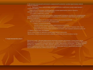 2. Организация внеклассной деятельности, направленной на развитие духовно-нравственных качеств2. Организация внеклассной деятельности, направленной на развитие духовно-нравственных качеств
личности учащихся;личности учащихся;
3. Проведение бесед, консультаций, занятие родителей по проблемам духовно-нравственного3. Проведение бесед, консультаций, занятие родителей по проблемам духовно-нравственного
становления ребёнка.становления ребёнка.
Определяются следующие для формирования духовно-нравственных качеств личности,Определяются следующие для формирования духовно-нравственных качеств личности,
гражданственности, гуманных отношений задачи:гражданственности, гуманных отношений задачи:
1.Создание условий между детьми1.Создание условий между детьми
2. Организация внеклассной деятельности, направленной на развитие способности к сопереживанию2. Организация внеклассной деятельности, направленной на развитие способности к сопереживанию
чувства ответственности за свои поступки, отзывчивость по отношению к сверстникам, умению мирночувства ответственности за свои поступки, отзывчивость по отношению к сверстникам, умению мирно
разрешать конфликты.разрешать конфликты.
3. Организация работы по духовно- нравственному просвещению родителей.3. Организация работы по духовно- нравственному просвещению родителей.
На этом этапе работа ведется по двум направлениям:На этом этапе работа ведется по двум направлениям:
1. Работа с детьми включающая;1. Работа с детьми включающая;
систему клубных часов по духовно-нравственному воспитаниюсистему клубных часов по духовно-нравственному воспитанию
реализацию программы « Воспитание на социокультурном опыте» Комкина А.В. (1-4 кл)реализацию программы « Воспитание на социокультурном опыте» Комкина А.В. (1-4 кл)
уроки-беседы по духовно-нравственному воспитанию с приглашением священнослужителейуроки-беседы по духовно-нравственному воспитанию с приглашением священнослужителей
11. Работа с родителями, включающая:11. Работа с родителями, включающая:
беседы, консультации по проблеме духовно-нравственного воспитания,беседы, консультации по проблеме духовно-нравственного воспитания,
Проведение тематических родительских собраний, совместные поездки по святым местам.Проведение тематических родительских собраний, совместные поездки по святым местам.
3. Теоретическая база опыта3. Теоретическая база опыта
Работая над темой «Духовно-нравственное воспитание младших школьников» я использовала трудыРаботая над темой «Духовно-нравственное воспитание младших школьников» я использовала труды
В.В.Зельского, И.А.Ильина, К.Д.Ушинского и др. современных учёных: педагогов и психологов, филосовов,В.В.Зельского, И.А.Ильина, К.Д.Ушинского и др. современных учёных: педагогов и психологов, филосовов,
социологов, занимавшихся изучением проблемы духовно- нравственного воспитания .С.Ю.Дивногорцевой,социологов, занимавшихся изучением проблемы духовно- нравственного воспитания .С.Ю.Дивногорцевой,
И.В.Метлика, Б.В.Ничипорова, Т.В.Скляровой, публикаций отечественных авторов по этой проблеме;И.В.Метлика, Б.В.Ничипорова, Т.В.Скляровой, публикаций отечественных авторов по этой проблеме;
издания периодической печати, а также концепция духовно-нравственного воспитания российскихиздания периодической печати, а также концепция духовно-нравственного воспитания российских
школьниковА.Я.Данилюк,А.М.Кондаков,В.А.ТачиковшкольниковА.Я.Данилюк,А.М.Кондаков,В.А.Тачиков
 