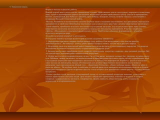 4. Технология опыта.4. Технология опыта.
Формы и методы и средства работыФормы и методы и средства работы
Важной задачей моего опыта считаю, превращение духовно- нравственных чувств в инструмент творческого осмысленияВажной задачей моего опыта считаю, превращение духовно- нравственных чувств в инструмент творческого осмысления
мира, одной из разнообразных форм в организации воспитания духовно-нравственных чувств: участие в мероприятиях.мира, одной из разнообразных форм в организации воспитания духовно-нравственных чувств: участие в мероприятиях.
Митинг, посвящённый Дню Победы», праздник День Победы, экскурсии, походы, встречи и беседы с участниками иМитинг, посвящённый Дню Победы», праздник День Победы, экскурсии, походы, встречи и беседы с участниками и
ветеранами Великой Отечественной войны.ветеранами Великой Отечественной войны.
Методы: Разработка и осуществление системы Клубных часов с младшими школьниками; игр, праздников, внеклассныхМетоды: Разработка и осуществление системы Клубных часов с младшими школьниками; игр, праздников, внеклассных
мероприятий по проблеме» Приобщение школьников к культуре родного края через духовно-нравственное воспитание».мероприятий по проблеме» Приобщение школьников к культуре родного края через духовно-нравственное воспитание».
Таким образом, приобщение младшего школьника к культурному наследию, к культуре родного края, через духовно-Таким образом, приобщение младшего школьника к культурному наследию, к культуре родного края, через духовно-
нравственное воспитание достигается включением учащихся во внеклассные мероприятия. Участие в операцияхнравственное воспитание достигается включением учащихся во внеклассные мероприятия. Участие в операциях
«Забота», «Милосердие»», посещение краеведческого музея. Такой подход обеспечит формирование у учащихся«Забота», «Милосердие»», посещение краеведческого музея. Такой подход обеспечит формирование у учащихся
целостного восприятия мира.целостного восприятия мира.
Способы включения учащихся в деятельность.Способы включения учащихся в деятельность.
В получение знаний о культуре родного края выделяю следующие приоритеты:В получение знаний о культуре родного края выделяю следующие приоритеты:
1. Окружающие предметы, впервые пробуждающие душу ребёнка. Они воспитывают в нём чувство красоты,1. Окружающие предметы, впервые пробуждающие душу ребёнка. Они воспитывают в нём чувство красоты,
любознательность. Это помогает детям с самого раннего возраста понять, что они часть русского народа.любознательность. Это помогает детям с самого раннего возраста понять, что они часть русского народа.
2. На клубных часах и во внеклассной работе широко использую все виды устного народного творчества. Это является2. На клубных часах и во внеклассной работе широко использую все виды устного народного творчества. Это является
богатейшим источником познавательного и нравственного развития детей.богатейшим источником познавательного и нравственного развития детей.
3. Большое место имеет приобщение детей к народно-прикладному искусству, к народно- деко- ративной росписи. Всё3. Большое место имеет приобщение детей к народно-прикладному искусству, к народно- деко- ративной росписи. Всё
это способствует увлечению ребят национальным искусством .это способствует увлечению ребят национальным искусством .
4. Особое место отводится краеведческому музею, где дети во время экскурсии познают быт, традиции, историю своего4. Особое место отводится краеведческому музею, где дети во время экскурсии познают быт, традиции, историю своего
села. Обобщая, можно заключить, что воспитательная и образовательная цель моего опыта состоит в приобщении детейсела. Обобщая, можно заключить, что воспитательная и образовательная цель моего опыта состоит в приобщении детей
к культурным ценностям через внеурочную деятельность и внеклассных мероприятий. В работе с детьми я используюк культурным ценностям через внеурочную деятельность и внеклассных мероприятий. В работе с детьми я использую
такие методы как наблюдение, беседы. Оптимальным для духовно-нравственного воспитания в школе являетсятакие методы как наблюдение, беседы. Оптимальным для духовно-нравственного воспитания в школе является
проведение таких праздников как «Новый год» , «Защитники Отечества», «Наши любимые мамы», «Никто не забыт ипроведение таких праздников как «Новый год» , «Защитники Отечества», «Наши любимые мамы», «Никто не забыт и
ничто не забыто». На клубных часах, в свободное от занятий время дети занимаются изготовлением поделок из бумаги,ничто не забыто». На клубных часах, в свободное от занятий время дети занимаются изготовлением поделок из бумаги,
природного материала и других подручных средств, в ходе которых дети приобретают навыки работы с художественнымприродного материала и других подручных средств, в ходе которых дети приобретают навыки работы с художественным
материалом.материалом.
Чтение и разбор статей, рассказов, стихотворений, сказок, их художественной литературы помогают детям понять иЧтение и разбор статей, рассказов, стихотворений, сказок, их художественной литературы помогают детям понять и
оценить нравственные поступки людей. Дети читают и обсуждают прочитанное, отвечают на вопросы, в которыхоценить нравственные поступки людей. Дети читают и обсуждают прочитанное, отвечают на вопросы, в которых
говорится о справедливости, честности, товариществе, дружбе, верности, общественному долгу, гуманности,говорится о справедливости, честности, товариществе, дружбе, верности, общественному долгу, гуманности,
патриотизму и интернационализму.патриотизму и интернационализму.
 