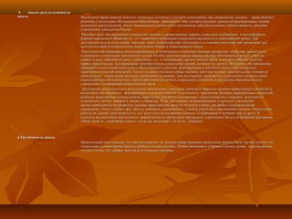 5. Анализ результативности5. Анализ результативности
опыта.опыта. Воспитание нравственных чувств и этического сознания у младших школьников, как направление духовно – нравственногоВоспитание нравственных чувств и этического сознания у младших школьников, как направление духовно – нравственного
развития и воспитание обучающихся обеспечивает присвоение ими соответствующих ценностей формирование знаний,развития и воспитание обучающихся обеспечивает присвоение ими соответствующих ценностей формирование знаний,
начальных представлений, опыта эмоционально ценностного постижения действительности и общественного действия,начальных представлений, опыта эмоционально ценностного постижения действительности и общественного действия,
становления гражданина России.становления гражданина России.
Приобретение обучающимися социальных знаний ( о нравственных нормах, социально одобряемых и неодобряемыхПриобретение обучающимися социальных знаний ( о нравственных нормах, социально одобряемых и неодобряемых
формах поведения в обществе и т. п.) первичного понимания социальной реальности и повседневной жизни. Дляформах поведения в обществе и т. п.) первичного понимания социальной реальности и повседневной жизни. Для
достижения результатов особое значение имеет взаимодействие обучающего со своими учителями как значимыми длядостижения результатов особое значение имеет взаимодействие обучающего со своими учителями как значимыми для
него носителями положительного социального знания и повседневного опыта.него носителями положительного социального знания и повседневного опыта.
Получение обучающимися опыта переживания и позитивного отношения базовым ценностям общества, ценностногоПолучение обучающимися опыта переживания и позитивного отношения базовым ценностям общества, ценностного
отношения к социальной реальности в целом. Особое значение имело взаимодействие обучающихся между собой наотношения к социальной реальности в целом. Особое значение имело взаимодействие обучающихся между собой на
уровне класса, образовательного учреждения, т.е. в защищенной, дружественной среде, в которой ребенок получаетуровне класса, образовательного учреждения, т.е. в защищенной, дружественной среде, в которой ребенок получает
первое практическое подтверждение приобретенных социальных знаний, начинает их ценить. Получение обучающимисяпервое практическое подтверждение приобретенных социальных знаний, начинает их ценить. Получение обучающимися
начального опыта самостоятельного общественного действия, формирование у младшего школьника социально-начального опыта самостоятельного общественного действия, формирование у младшего школьника социально-
приемлемых моделей поведения. Только в самостоятельном общественном действии человек действительно становитсяприемлемых моделей поведения. Только в самостоятельном общественном действии человек действительно становится
гражданином, социальным деятелем, свободным человеком. Для достижения таких результатов особое значение имеетгражданином, социальным деятелем, свободным человеком. Для достижения таких результатов особое значение имеет
взаимодействие обучающегося с представителями различных социальных субъектов за пределами образовательноговзаимодействие обучающегося с представителями различных социальных субъектов за пределами образовательного
учреждения в откровенной общественной среде.учреждения в откровенной общественной среде.
Достижение воспитательных результатов обеспечивает появление значимых эффектов духовно-нравственного развития иДостижение воспитательных результатов обеспечивает появление значимых эффектов духовно-нравственного развития и
воспитания обучающихся – формирование основ российской идентичности, присвоение базовых национальных ценностей,воспитания обучающихся – формирование основ российской идентичности, присвоение базовых национальных ценностей,
развитие нравственного самосознания, укрепление духовного и социально- психологического здоровья, позитивногоразвитие нравственного самосознания, укрепление духовного и социально- психологического здоровья, позитивного
отношения к жизни, доверия к людям и обществу. Итак, постепенно, целенаправленно, в процессе длительной,отношения к жизни, доверия к людям и обществу. Итак, постепенно, целенаправленно, в процессе длительной,
кропотливой работы по развитию духовно-нравственных качеств личности я вижу, как ребята становятся болеекропотливой работы по развитию духовно-нравственных качеств личности я вижу, как ребята становятся более
терпимыми, учатся слушать друг друга и понимать, сопереживать, в целом учатся быть настоящими людьми. Результатомтерпимыми, учатся слушать друг друга и понимать, сопереживать, в целом учатся быть настоящими людьми. Результатом
работы по данной теме является то, что дети стали более внимательными, отзывчивыми и чуткими друг к другу. Иработы по данной теме является то, что дети стали более внимательными, отзывчивыми и чуткими друг к другу. И
сплотила коллективная деятельность, направленная на проведение праздников, утренников, бесед, спортивных праздниковсплотила коллективная деятельность, направленная на проведение праздников, утренников, бесед, спортивных праздников
«Папа, мама, я , спортивная семья,», «А ну-ка, мальчики», «А ну-ка , девочки».«Папа, мама, я , спортивная семья,», «А ну-ка, мальчики», «А ну-ка , девочки».
6.Трудоёмкость опыта.6.Трудоёмкость опыта.
Практический опыт показал, что многие вопросы по духовно-нравственному воспитанию решать было трудно, потому чтоПрактический опыт показал, что многие вопросы по духовно-нравственному воспитанию решать было трудно, потому что
социальные условия жизни каждого ребёнка индивидуальны. Особое внимание я стараюсь уделять детям, «группы риска»,социальные условия жизни каждого ребёнка индивидуальны. Особое внимание я стараюсь уделять детям, «группы риска»,
так как считаю, что добрые чувства есть в каждом человеке.так как считаю, что добрые чувства есть в каждом человеке.
 