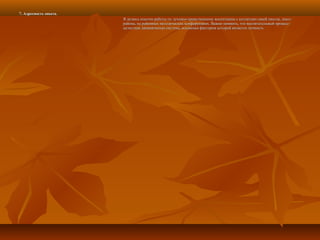 7. Адресность опыта.7. Адресность опыта.
Я делюсь опытом работы по духовно-нравственному воспитанию с коллегами своей школы, школЯ делюсь опытом работы по духовно-нравственному воспитанию с коллегами своей школы, школ
района, на районных методических конференциях. Важно помнить, что воспитательный процесс-района, на районных методических конференциях. Важно помнить, что воспитательный процесс-
целостная динамическая система, основным фактором которой является личность.целостная динамическая система, основным фактором которой является личность.
 