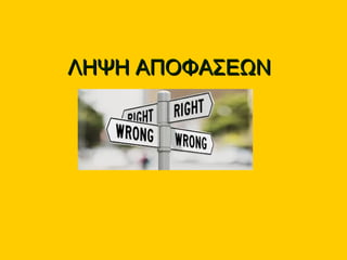 ΛΗΨΗ ΑΠΟΦΑΣΕΩΝΛΗΨΗ ΑΠΟΦΑΣΕΩΝ
 