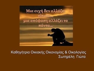 Καθηγήτρια Οικιακής ΟικονομίαςΚαθηγήτρια Οικιακής Οικονομίας && ΟικολογίαςΟικολογίας
ΣωτηρέληΣωτηρέλη ΓιώταΓιώτα
 