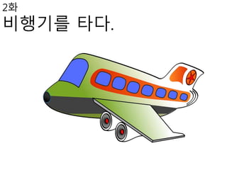 2화
비행기를 타다.
 