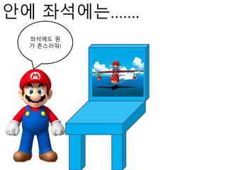 안에 좌석에는…….
좌석에도 뭔
가 촌스러워!
 