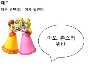 메모
다른 옆면에는 이게 있었다.
아오. 촌스러
워!!!!
 