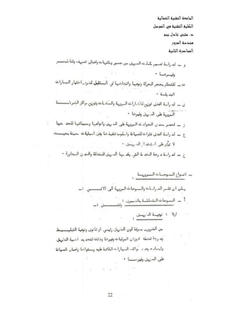 ‫الشمالية‬‫التقنية‬‫الجامعة‬
‫الموصل‬‫في‬ ‫التقنية‬‫الكلية‬
‫نجم‬ ‫عادل‬ ‫مثنى‬ .‫د‬
‫المرور‬‫هندسة‬
‫ال‬‫المحاضرة‬‫ثانية‬
 