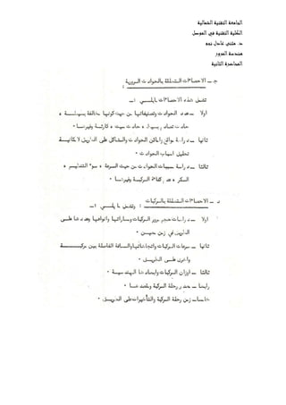 ‫الشمالية‬‫التقنية‬‫الجامعة‬
‫الموصل‬‫في‬ ‫التقنية‬‫الكلية‬
‫نجم‬ ‫عادل‬ ‫مثنى‬ .‫د‬
‫المرور‬‫هندسة‬
‫ال‬‫المحاضرة‬‫ثانية‬
 