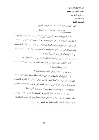 ‫الشمالية‬‫التقنية‬‫الجامعة‬
‫الموصل‬‫في‬ ‫التقنية‬‫الكلية‬
‫نجم‬ ‫عادل‬ ‫مثنى‬ .‫د‬
‫المرور‬‫هندسة‬
‫ال‬‫المحاضرة‬‫ثانية‬
 