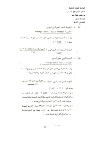 ‫الشمالية‬‫التقنية‬‫الجامعة‬
‫الموصل‬‫في‬ ‫التقنية‬‫الكلية‬
‫نجم‬ ‫عادل‬ ‫مثنى‬ .‫د‬
‫المرور‬‫هندسة‬
‫ال‬‫المحاضرة‬‫ثانية‬
 