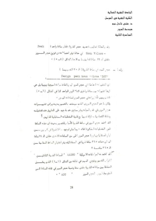 ‫الشمالية‬‫التقنية‬‫الجامعة‬
‫الموصل‬‫في‬ ‫التقنية‬‫الكلية‬
‫نجم‬ ‫عادل‬ ‫مثنى‬ .‫د‬
‫المرور‬‫هندسة‬
‫ال‬‫المحاضرة‬‫ثانية‬
 