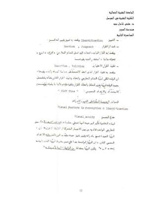 ‫الشمالية‬‫التقنية‬‫الجامعة‬
‫الموصل‬‫في‬ ‫التقنية‬‫الكلية‬
‫نجم‬ ‫عادل‬ ‫مثنى‬ .‫د‬
‫المرور‬‫هندسة‬
‫ال‬‫المحاضرة‬‫ثانية‬
 