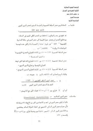 ‫الشمالية‬‫التقنية‬‫الجامعة‬
‫الموصل‬‫في‬ ‫التقنية‬‫الكلية‬
‫نجم‬ ‫عادل‬ ‫مثنى‬ .‫د‬
‫المرور‬‫هندسة‬
‫ال‬‫المحاضرة‬‫ثانية‬
 