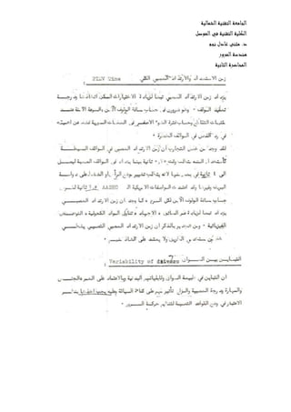 ‫الشمالية‬‫التقنية‬‫الجامعة‬
‫الموصل‬‫في‬ ‫التقنية‬‫الكلية‬
‫نجم‬ ‫عادل‬ ‫مثنى‬ .‫د‬
‫المرور‬‫هندسة‬
‫ال‬‫المحاضرة‬‫ثانية‬
 