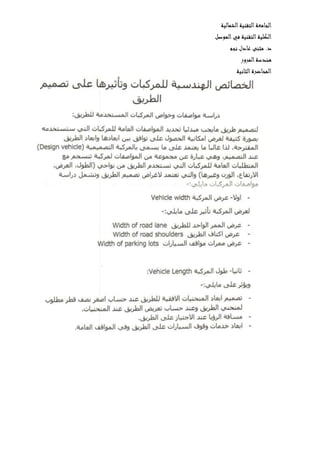 ‫الشمالية‬‫التقنية‬‫الجامعة‬
‫الموصل‬‫في‬ ‫التقنية‬‫الكلية‬
‫نجم‬ ‫عادل‬ ‫مثنى‬ .‫د‬
‫المرور‬‫هندسة‬
‫ال‬‫المحاضرة‬‫ثانية‬
 