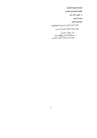 ‫الشمالية‬‫التقنية‬‫الجامعة‬
‫الموصل‬‫في‬ ‫التقنية‬‫الكلية‬
‫نجم‬ ‫عادل‬ ‫مثنى‬ .‫د‬
‫المرور‬‫هندسة‬
‫ال‬‫المحاضرة‬‫ثانية‬
 