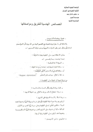 ‫الشمالية‬‫التقنية‬‫الجامعة‬
‫الموصل‬‫في‬ ‫التقنية‬‫الكلية‬
‫نجم‬ ‫عادل‬ ‫مثنى‬ .‫د‬
‫المرور‬‫هندسة‬
‫ال‬‫المحاضرة‬‫ثانية‬
 