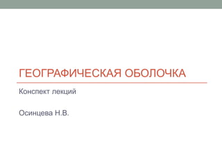 2. Географическая Оболочка | PPT