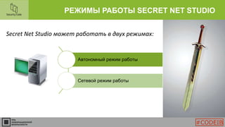 РЕЖИМЫ РАБОТЫ SECRET NET STUDIO
Автономный режим работы
Сетевой режим работы
Secret Net Studio может работать в двух режимах:
#CODEIB
 