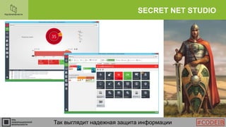 SECRET NET STUDIO
Так выглядит надежная защита информации #CODEIB
 