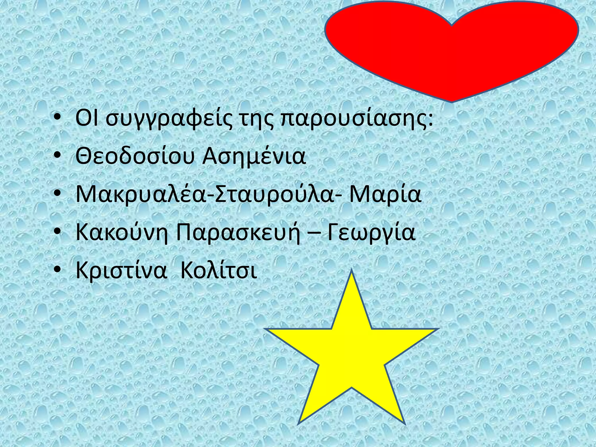 • ΟΙ συγγραφείς της παρουσίασης:
• Θεοδοσίου Ασημένια
• Μακρυαλέα-Σταυρούλα- Μαρία
• Κακούνη Παρασκευή – Γεωργία
• Κριστίνα Κολίτσι
 