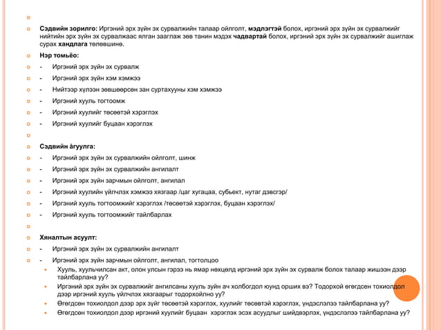 иргэний эрх зүй №2 | PPT