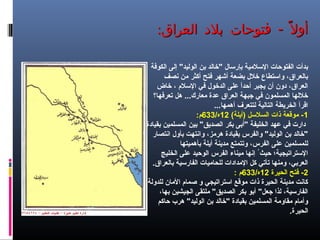 : -‫العراق‬ ‫بلد‬ ‫فتوحات‬ ‫ل‬ً ‫أو‬: -‫العراق‬ ‫بلد‬ ‫فتوحات‬ ‫ل‬ً ‫أو‬
‫الكوفة‬ ‫إلى‬ "‫الوليد‬ ‫بن‬ ‫"رخالد‬ ‫بإرلسال‬ ‫اللسليمية‬ ‫الفتوحات‬ ‫بدأت‬
‫نصف‬ ‫يمن‬ ‫أثكثر‬ ‫فتح‬ ‫أشهر‬ ‫بضعة‬ ‫رخلل‬ ‫والستطاع‬ ،‫بالعراق‬
‫رخاض‬ ، ‫اللسلم‬ ‫في‬ ‫الدرخول‬ ‫على‬ ‫ا‬ً ‫أحد‬ ‫يجبر‬ ‫أن‬ ‫دون‬ ،‫العراق‬
‫تعرفها؟‬ ‫هل‬ ...‫يمعارك‬ ‫عدة‬ ‫العراق‬ ‫جبهة‬ ‫في‬ ‫المسلمون‬ ‫رخللها‬
...‫أهمها‬ ‫لتتعرف‬ ‫التالية‬ ‫الخريطة‬ ‫اقرأ‬
1(‫)أيلة‬ ‫السللسل‬ ‫ذات‬ ‫يموقعة‬ -12/‫ه‬633:‫م‬
‫بقيادة‬ ‫المسلمين‬ ‫بين‬ "‫الصديق‬ ‫بكر‬ ‫"أبى‬ ‫الخليفة‬ ‫عهد‬ ‫في‬ ‫دارت‬
‫انتصار‬ ‫بأول‬ ‫وانتهت‬ ،‫هريمز‬ ‫بقيادة‬ ‫والفرس‬ "‫الوليد‬ ‫بن‬ ‫"رخالد‬
‫بأهميتها‬ ‫أيلة‬ ‫يمدينة‬ ‫وتتمتع‬ ،‫الفرس‬ ‫على‬ ‫للمسلمين‬
‫الخليج‬ ‫على‬ ‫الوحيد‬ ‫الفرس‬ ‫يميناء‬ ‫إنها‬ ُ ‫حيث‬ ‫اللستراتيجية؛‬
.‫بالعراق‬ ‫الفارلسية‬ ‫للحايميات‬ ‫اليمدادات‬ ‫ثكل‬ ‫تأتي‬ ‫ويمنها‬ ،‫العربي‬
2‫الحيرة‬ ‫فتح‬ -12/‫ه‬633: ‫م‬
‫للدولة‬ ‫اليمان‬ ‫صمام‬ ‫و‬ ‫الستراتيجي‬ ‫يموقع‬ ‫ذات‬ ‫الحيرة‬ ‫يمدينة‬ ‫ثكانت‬
،‫بها‬ ‫الجيشين‬ ‫يملتقى‬ "‫الصديق‬ ‫بكر‬ ‫أبو‬ "‫جعل‬ ‫لذا‬ ،‫الفارلسية‬
‫حاثكم‬ ‫هرب‬ "‫الوليد‬ ‫بن‬ ‫"رخالد‬ ‫بقيادة‬ ‫المسلمين‬ ‫يمقاويمة‬ ‫وأيمام‬
.‫الحيرة‬
 