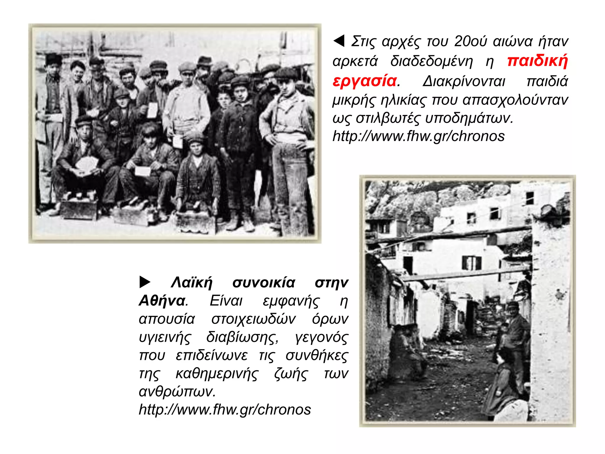 ΠΑΡΑΓΟΝΤΕΣ ΑΝΑΠΤΥΞΗΣ ΤΟΥ ΕΡΓΑΤΙΚΟΥ
ΚΙΝΗΜΑΤΟΣ ΤΟΝ 20Ο ΑΙΩΝΑ
 