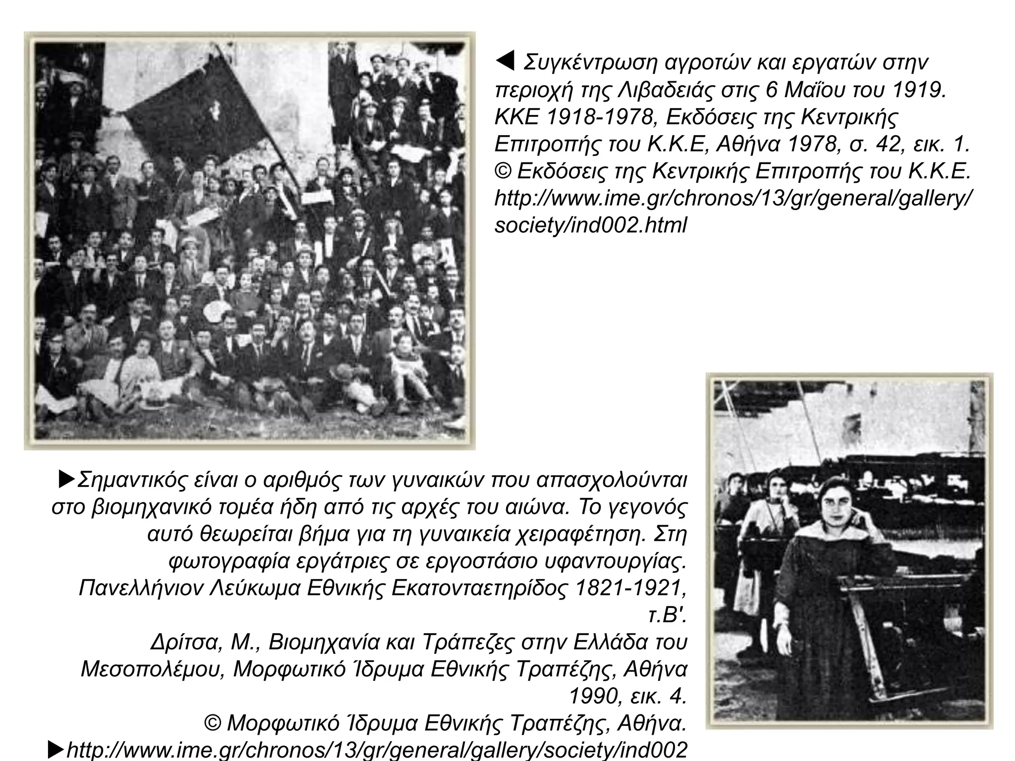 Πηγή: www.museduc.gr
 Μία από τις σημαντικότερες πρωτοβουλίες της
κοινωνικής πολιτικής της κυβέρνησης Βενιζέλου
ήταν και η εισαγωγή της οκτάωρης εργασίας. Στη
φωτογραφία γελοιογραφία της εποχής που
απεικονίζει τον αγώνα των εργαζομένων για τη
διεκδίκηση του παραπάνω μέτρου.
Αθήνα, Φωτογραφικό Αρχείο Ε.Λ.Ι.Α
© Ελληνικό Λογοτεχνικό και Ιστορικό Αρχείο.
http://www.ime.gr/chronos/13/gr/general/galler
y/society/ind002.html
 