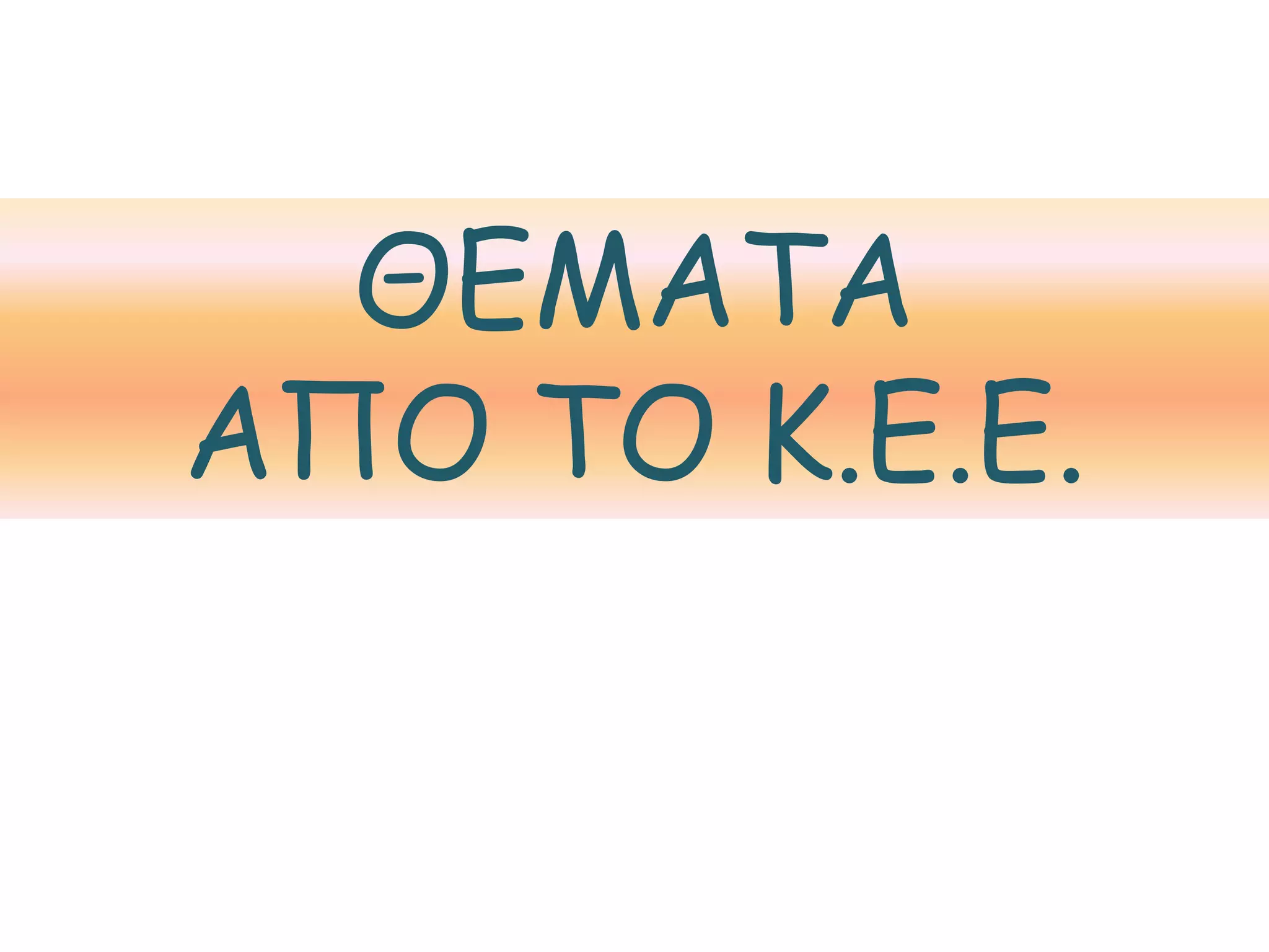  Ο Γεώργιος Αμπελάς, 43 χρονών, είναι εργάτης και ζει στην Αθήνα στα τέλη του 19ου αιώνα.
Είναι παντρεμένος με την Αργυρώ (που δουλεύει και αυτή ως εργάτρια) και έχουν τρία παιδιά,
την Ελένη, την Μαρία και τον Κυριάκο. Το παρακάτω διάγραμμα παρουσιάζει μερικά από τα
προβλήματα που αντιμετώπιζαν ο Γεώργιος και η Αργυρώ Αμπελά: α) Αντιγράψτε στο τετράδιό
σας το παραπάνω διάγραμμα. Μπορείτε να προσθέσετε και άλλα κουτιά για άλλα προβλήματα
που μπορεί να αντιμετώπιζαν ο Γεώργιος και η Αργυρώ Αμπελά. β) Δίπλα σε κάθε κουτί
σημειώστε πώς και γιατί το καθένα από όσα σημειώνονται αποτελεί και ένα πρόβλημα. γ) Στη
συνέχεια εξηγήστε πώς ένα πρόβλημα μπορεί να συνδέεται με ένα άλλο ή με κάποια άλλα, π.χ.
το φτωχικό σπίτι με τις αρρώστιες κτλ. δ) Πώς νομίζετε ότι ο Γεώργιος και η Αργυρώ θα
μπορούσαν να αντιδράσουν και να αναζητήσουν λύσεις στα προβλήματά τους; ε) Γράψτε ένα
κείμενο (200–220 λέξεις) περιγράφοντας μια συνηθισμένη μέρα από τη ζωή του Γεώργιου και
της Αργυρώς Αμπελά. Πηγή:
http://museduc.gr/docs/Istoria/C/LAI_K05_K06.pdf
 