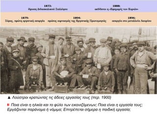 ▲ Λούστροι κρατώντας τις άδειες εργασίας τους (περ. 1900)
Ποια είναι η ηλικία και το φύλο των εικονιζόμενων; Ποια είναι η εργασία τους;
Εργάζονται παράνομα ή νόμιμα; Επιτρέπεται σήμερα η παιδική εργασία;
 