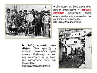 ΠΑΡΑΓΟΝΤΕΣ ΑΝΑΠΤΥΞΗΣ ΤΟΥ ΕΡΓΑΤΙΚΟΥ
ΚΙΝΗΜΑΤΟΣ ΤΟΝ 20Ο ΑΙΩΝΑ
 
