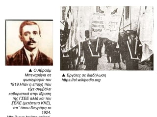 Σφραγίδα της Πανελληνίου Εργατικής
Ομοσπονδίας. Κορδάτος, Γ., Ιστορία του Ελληνικού
Εργατικού Κινήματος, εκδόσεις Μπουκουμάνη, Αθήνα
1972, σ.178. © Εκδόσεις Μπουκουμάνη.
http://www.ime.gr/chronos/13/gr/general/gallery/
society/ind002.html
 Σφραγίδα του συνδέσμου των εργατικών
τάξεων της Ελλάδας.Κορδάτος, Γ., Ιστορία του
Ελληνικού Εργατικού Κινήματος, εκδόσεις
Μπουκουμάνη, Αθήνα 1972, σ. 149. © Εκδόσεις
Μπουκουμάνη.
http://www.ime.gr/chronos/13/gr/general/galle
ry/society/ind002.html
 