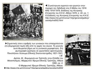 Πηγή: www.museduc.gr
 Μία από τις σημαντικότερες πρωτοβουλίες της
κοινωνικής πολιτικής της κυβέρνησης Βενιζέλου
ήταν και η εισαγωγή της οκτάωρης εργασίας. Στη
φωτογραφία γελοιογραφία της εποχής που
απεικονίζει τον αγώνα των εργαζομένων για τη
διεκδίκηση του παραπάνω μέτρου.
Αθήνα, Φωτογραφικό Αρχείο Ε.Λ.Ι.Α
© Ελληνικό Λογοτεχνικό και Ιστορικό Αρχείο.
http://www.ime.gr/chronos/13/gr/general/galler
y/society/ind002.html
 