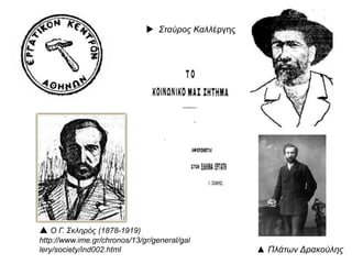 ▲ Πλάτων Δρακούλης
 Σταύρος Καλλέργης
 Ο Γ. Σκληρός (1878-1919)
http://www.ime.gr/chronos/13/gr/general/
gallery/society/ind002.html
 