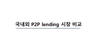 국내외 P2P lending 시장 비교
 