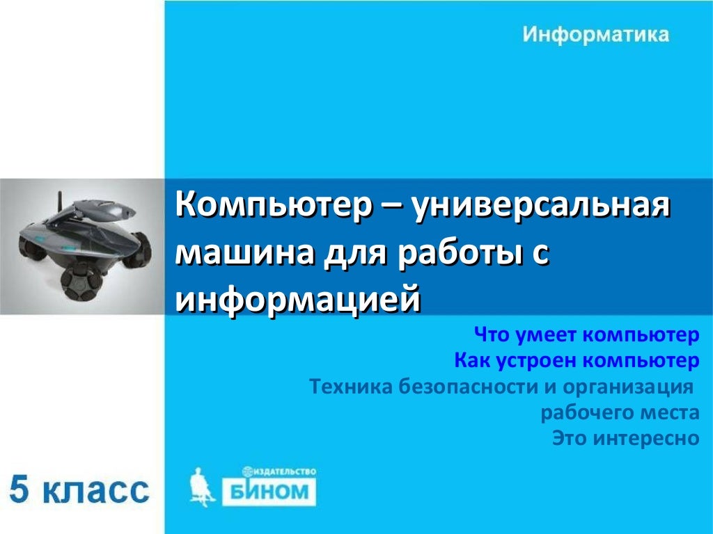 Информационные машины примеры